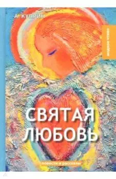 Святая любовь