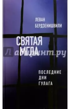 Святая мгла (Последние дни ГУЛАГа)