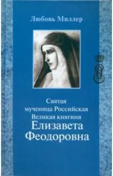 Святая мученица Российская Великая княгиня Елизавета Феодоровна