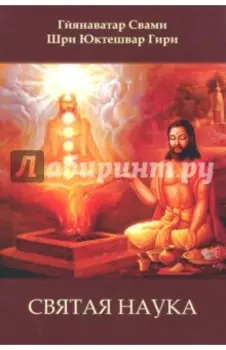 Святая наука