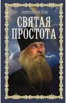 Святая простота