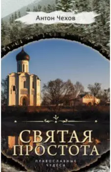 Святая простота