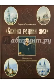 "Святая родина моя". По следам Пушкина-христианина