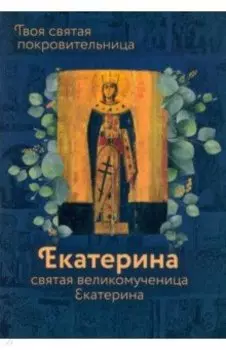 Святая Великомученица Екатерина
