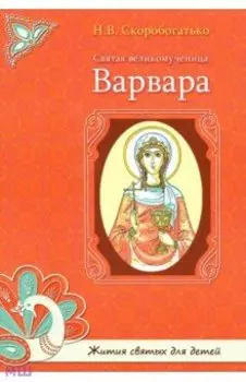 Святая великомученица Варвара