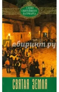 Святая Земля. Слово Святейшего Патриарха. Выпуск 2