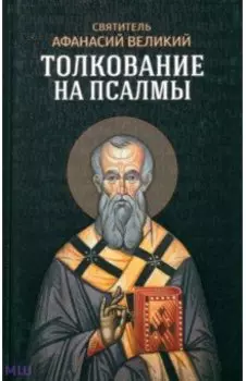 Святитель Афанасий Великий. Толкование на псалмы