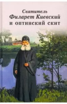 Святитель Филарет Киевский и оптинский скит