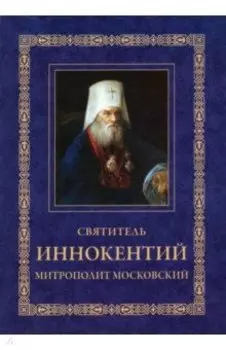 Святитель Иннокентий митрополит Московский и Коломенский