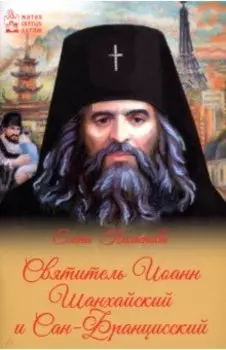Святитель Иоанн Шанхайский и Сан-Францисский