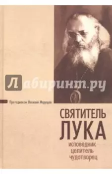 Святитель Лука. Исповедник, целитель, чудотворец