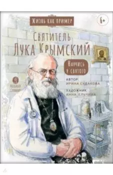 Святитель Лука Крымский. Научись у святого