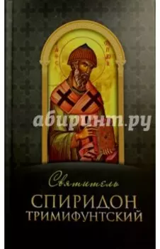 Святитель Спиридон Тримифунтский