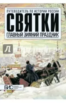 Святки. Главный зимний праздник