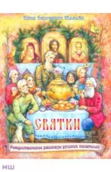 Святки. Из книги "Лето Господне"