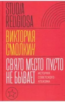 Свято место пусто не бывает. История советского атеизма