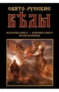 Свято-Русские Веды: Велесова книга. Ярилина книга