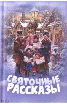 Святочные рассказы