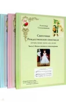 Святочные Рождественские спектакли в трёх томах