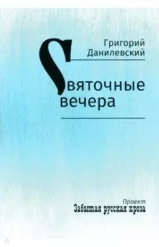 Святочные вечера