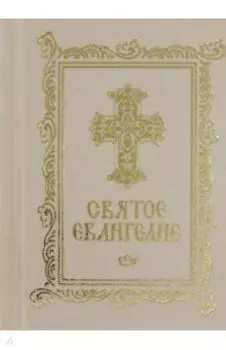 Святое Евангелие