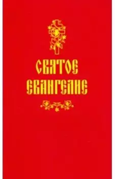Святое Евангелие