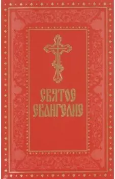 Святое Евангелие
