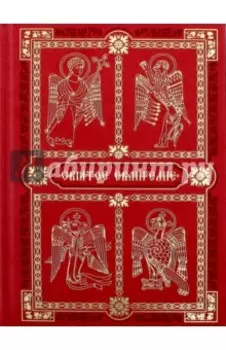 Святое Евангелие