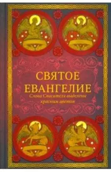 Святое Евангелие