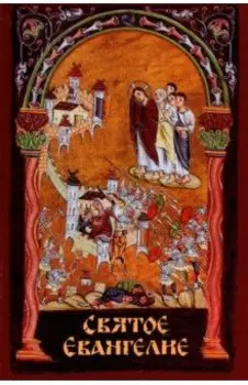 Святое Евангелие