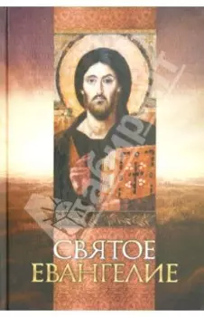 Святое Евангелие