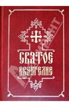 Святое Евангелие