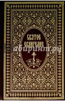 Святое Евангелие