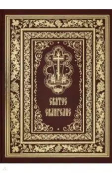 Святое Евангелие Господа нашего Иисуса Христа