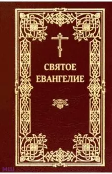 Святое Евангелие (карманное)