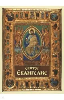 Святое Евангелие, карманный формат