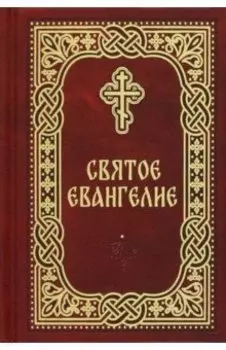 Святое Евангелие. Карманный формат
