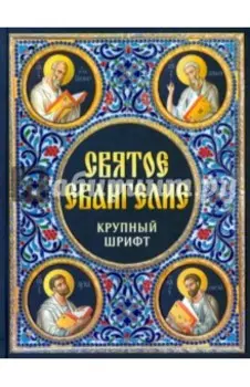 Святое Евангелие. Крупный шрифт