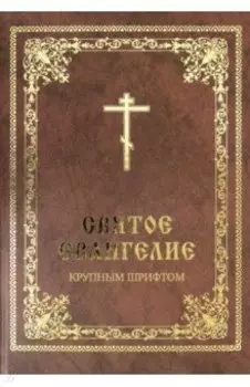 Святое Евангелие крупным шрифтом