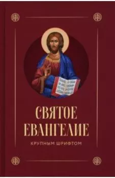 Святое Евангелие. Крупным шрифтом