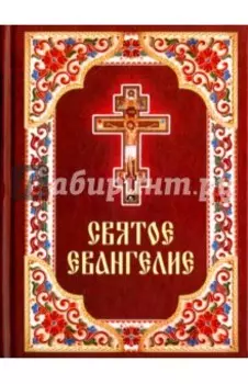 Святое Евангелие на русском языке