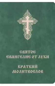 Святое Евангелие от Луки. Краткий молитвослов