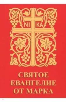 Святое Евангелие от Марка