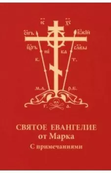 Святое Евангелие от Марка с примечаниями, карманное