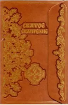 Святое Евангелие, с клапаном