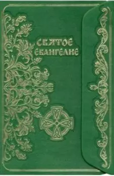 Святое Евангелие (с клапаном)