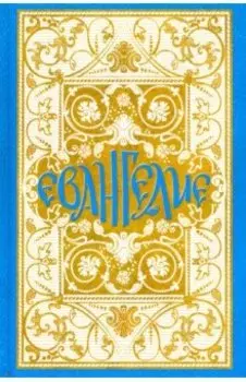 Святое Евангелие в синодальном переводе