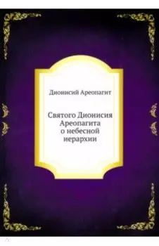 Святого Дионисия Ареопагита о небесной иерархии