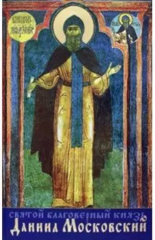 Святой благоверный князь Даниил Московский