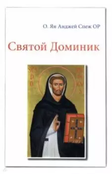Святой Доминик